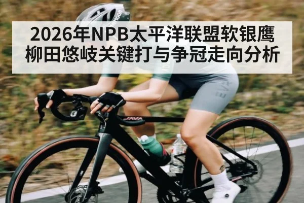 2026年NPB太平洋联盟软银鹰柳田悠岐关键打与争冠走向分析