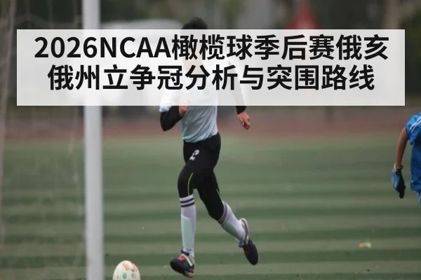2026NCAA橄榄球季后赛俄亥俄州立争冠分析与突围路线